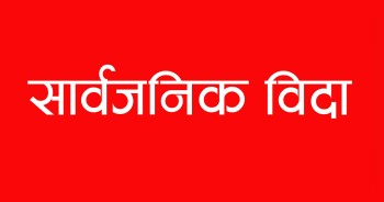 ईदका अवसरमा आज सार्वजनक बिदा